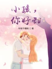 小孩，你好甜