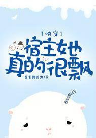 快穿:宿主她真的很飘