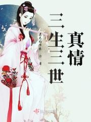 三生三世真情
