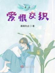 ai爱恨交织