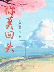 你莫回头