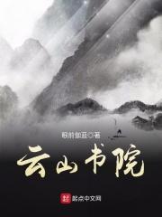 云山书院
