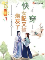 快穿:女配又被炮灰了