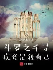 斗罗之千寻疾竟是我自己