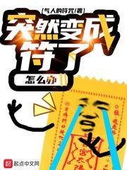 突然变成符了怎么办