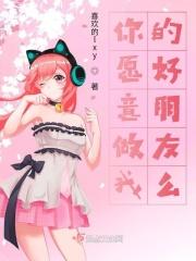 你愿意做我的好朋友么