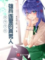 雄兵连里的真男人