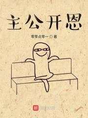 主公开恩