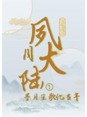 夙月大陆I墨月笙歌忆当年