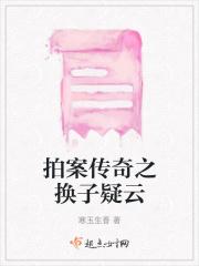 拍案传奇之换子疑云