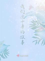 我们这十年的故事