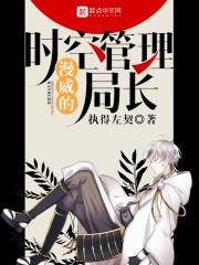 漫威的时空管理局长