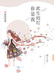 你是我此生的灯