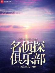 名侦探俱乐部