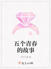 五个青春的故事