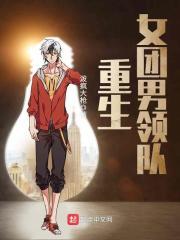 重生女团男领队