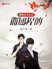 我的头可不是面团捏的