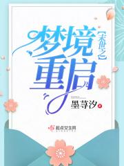 末世之梦境重启