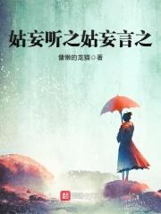 姑妄听之姑妄言之