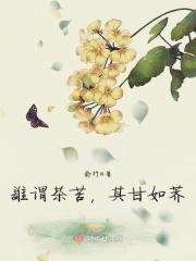 谁谓茶苦其甘如荠