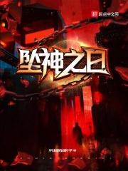 坠神之日