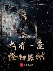 我有一座怪物监狱
