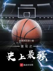 篮坛之史上最强