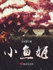 小鱼姬