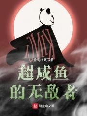 超咸鱼的无敌者