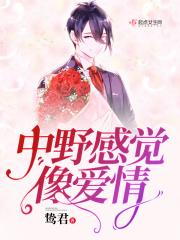 中野感觉像爱情