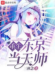 重生东京当天师