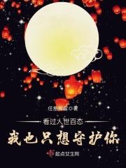 看过人世百态我也只想守护你