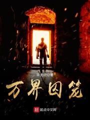 万界囚笼