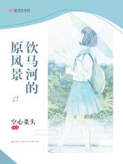 饮马河的原风景