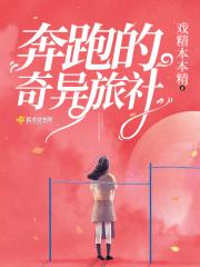 奔跑的奇异旅社