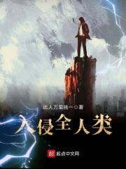 入侵全人类