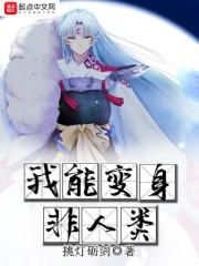 我能变身非人类