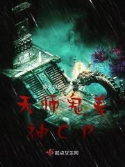 天师鬼差神CP