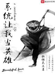 系统让我当英雄