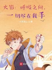 火影:呼吸之间,一切尽在我手