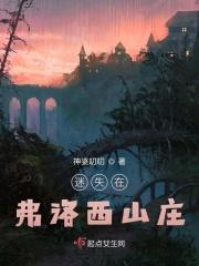 迷失在弗洛西山庄