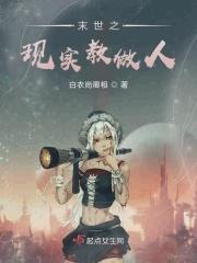 末世之现实教做人