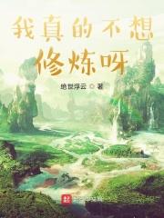 我真的不想修炼呀
