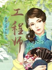 快穿之debug工程师