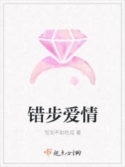 错步爱情