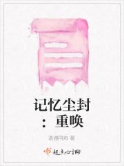 记忆尘封：重唤