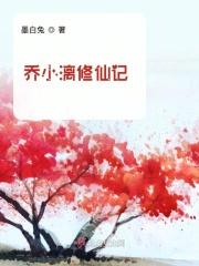 乔小漓修仙记