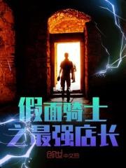 假面骑士之最强店长