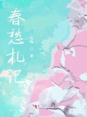春愁札记