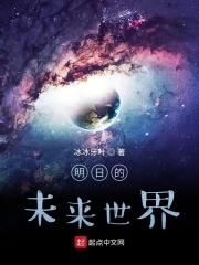 明日的未来世界